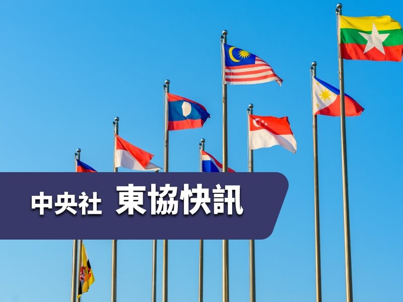 中央社東協快訊