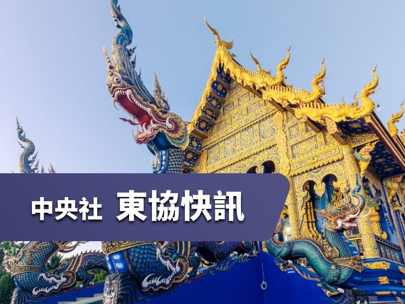 中央社東協快訊