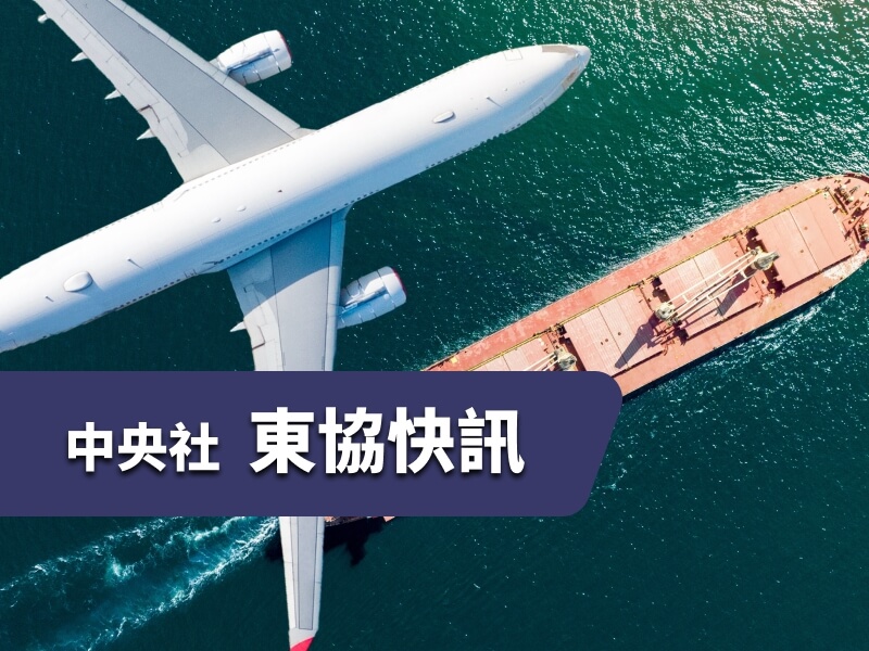 中央社東協快訊