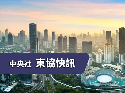 中央社東協快訊