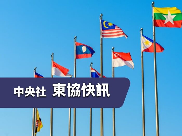 中央社東協快訊