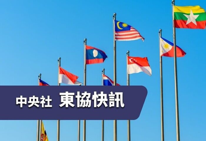 中央社東協快訊