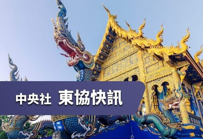 中央社東協快訊