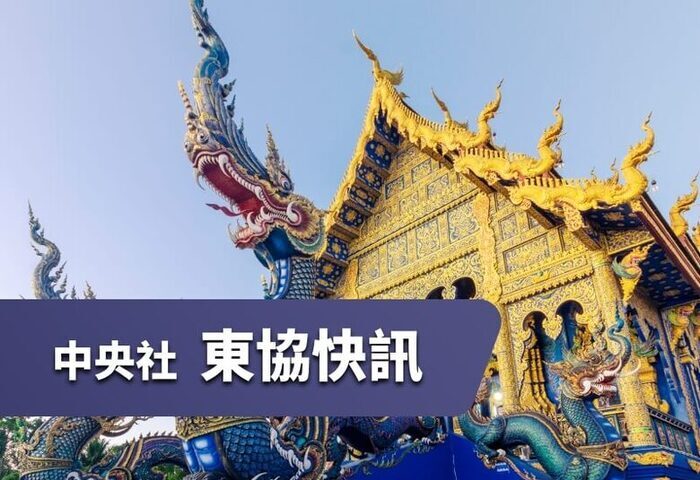 中央社東協快訊