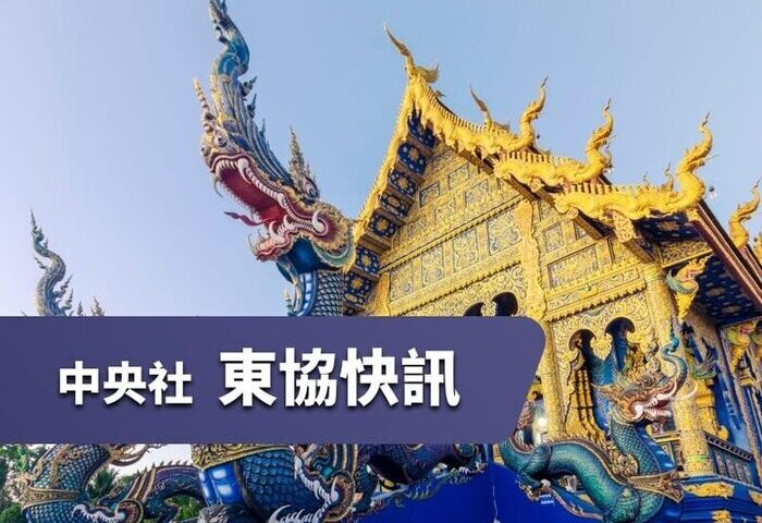 中央社東協快訊