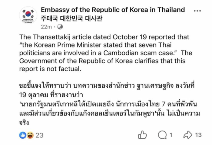 南韓駐泰使館闢謠　否認總理指控泰政客涉柬埔寨詐騙案