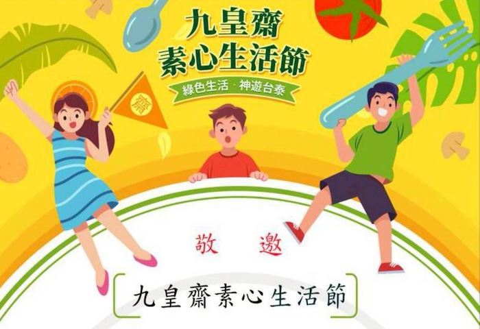 泰國台灣會館九皇齋素心生活節 綠色生活 神遊台泰