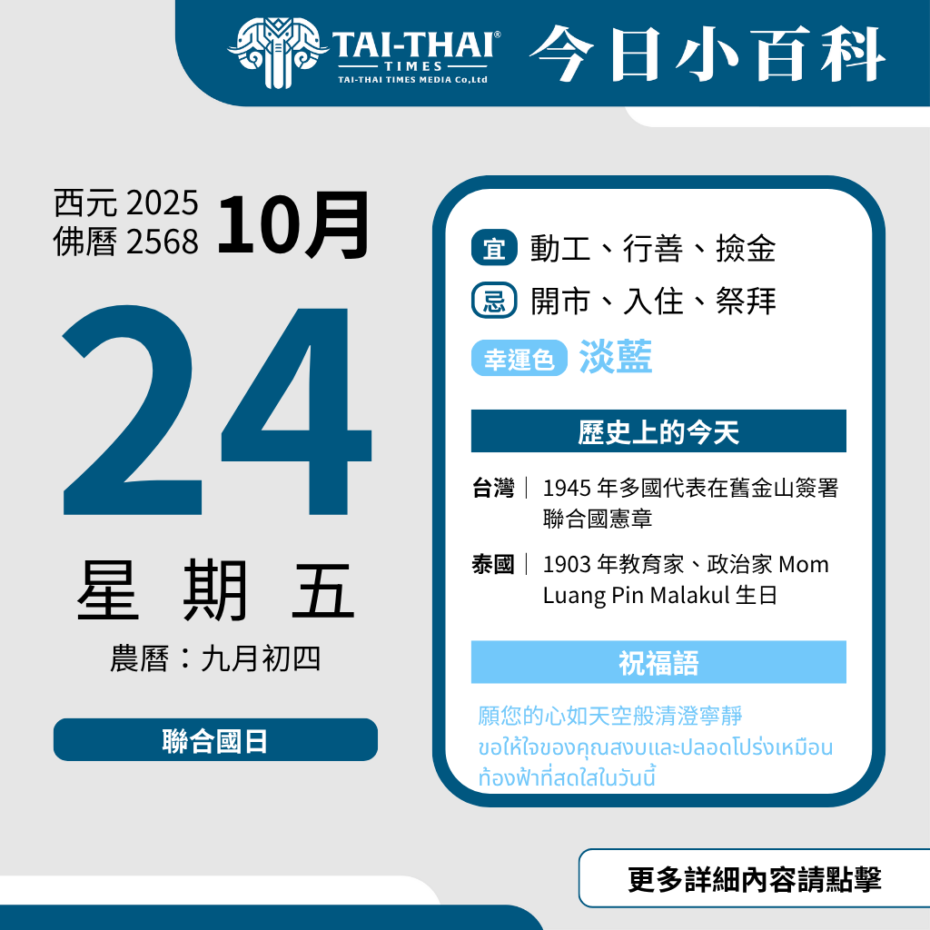 西元 2025 年 10 月 24 日（星期五）佛曆 2568 年 10 月 24 日 農曆 九月初四