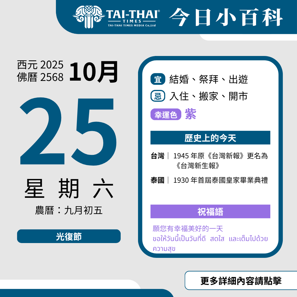 西元 2025 年 10 月 25 日（星期六）佛曆 2568 年 10 月 25 日 農曆 九月初五