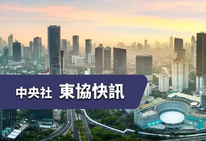 中央社東協快訊