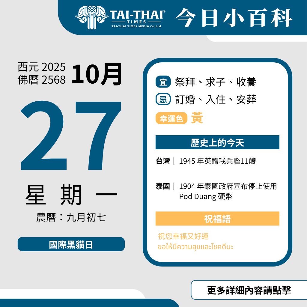 西元 2025 年 10 月 27 日（星期一）佛曆 2568 年 10 月 27 日 農曆 九月初七