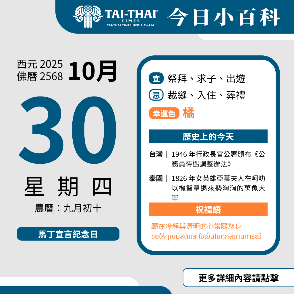 西元 2025 年 10 月 30 日（星期四）佛曆 2568 年 10 月 30 日 農曆 九月初十