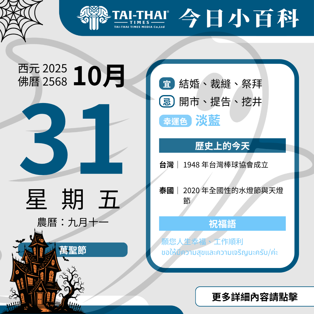 西元 2025 年 10 月 31 日（星期五）佛曆 2568 年 10 月 31 日 農曆 九月十一