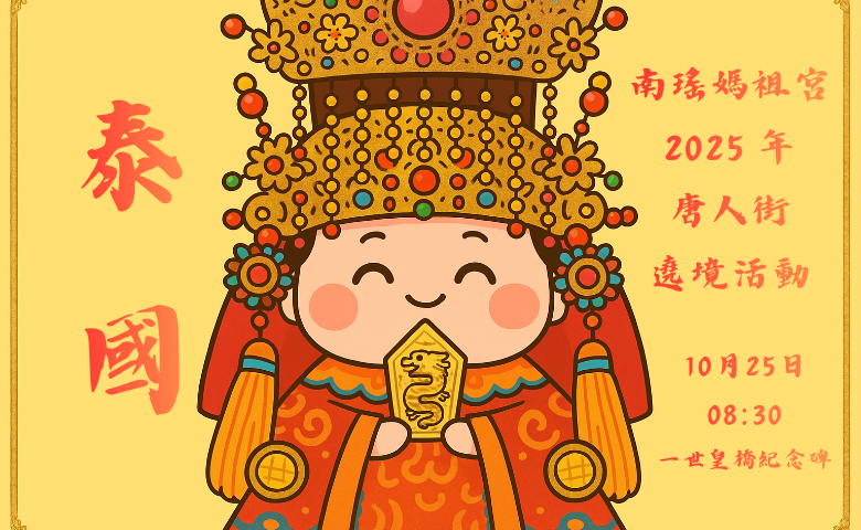 南瑤媽祖宮二十週年慶 唐人街遶境祈福展現台泰信仰共榮