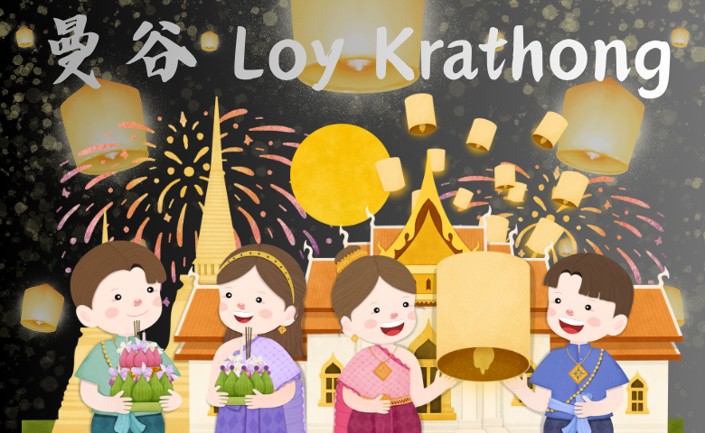 曼谷水燈閃亮夜 台泰時報為您標記 水燈節公園 同慶祈福 