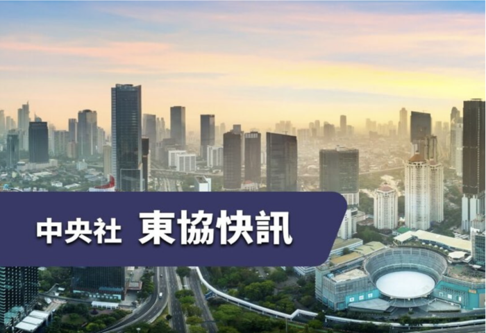 中央社東協快訊