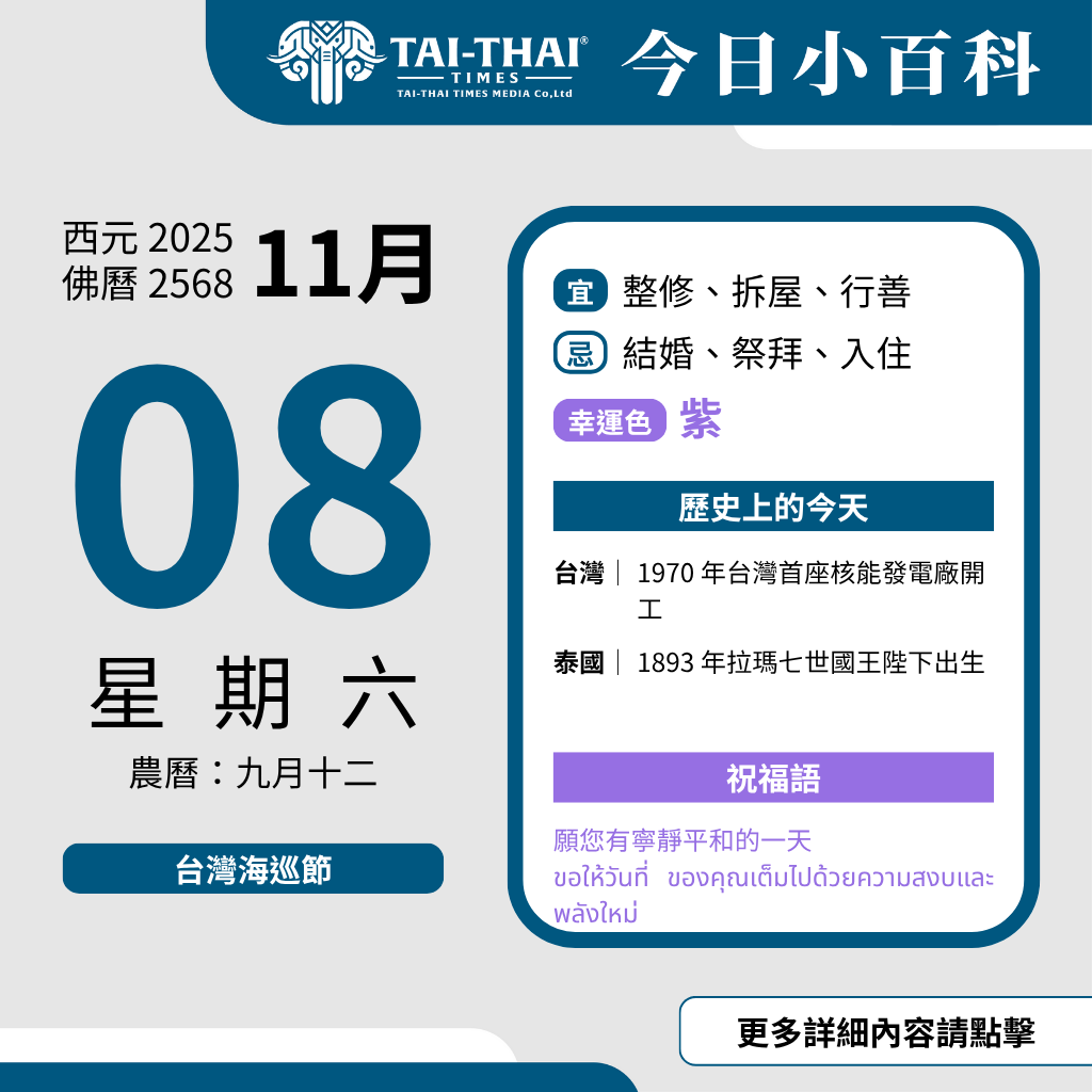 西元 2025 年 11 月 08 日（星期六）佛曆 2568 年 11 月 08 日 農曆 九月十九