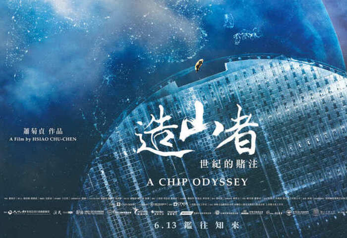 「造山者」海外放映　從晶片故事看見台灣價值