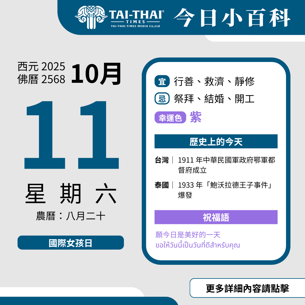 西元 2025 年 10 月 11 日（星期五）佛曆 2568 年 10 月 11 日 農曆 八月二十