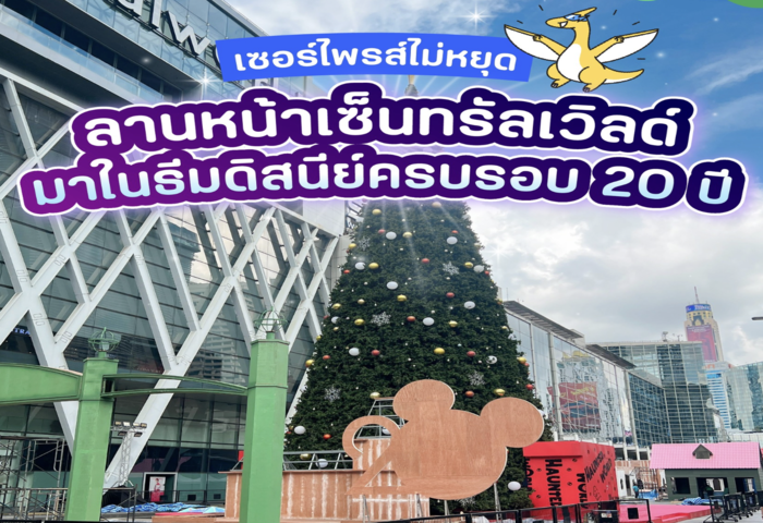 曼谷迎聖誕　Central World揭迪士尼主題