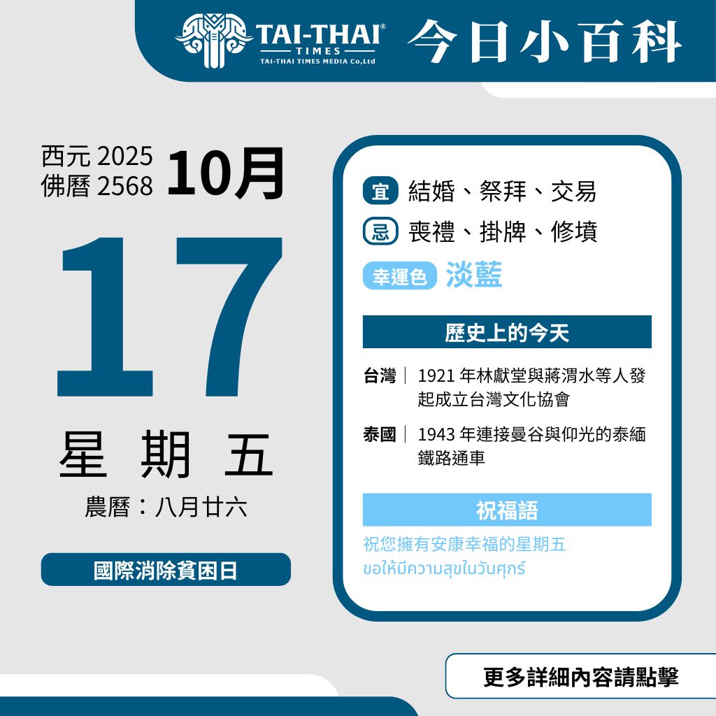 西元 2025 年 10 月 17 日（星期五）佛曆 2568 年 10 月 17 日 農曆 八月廿六