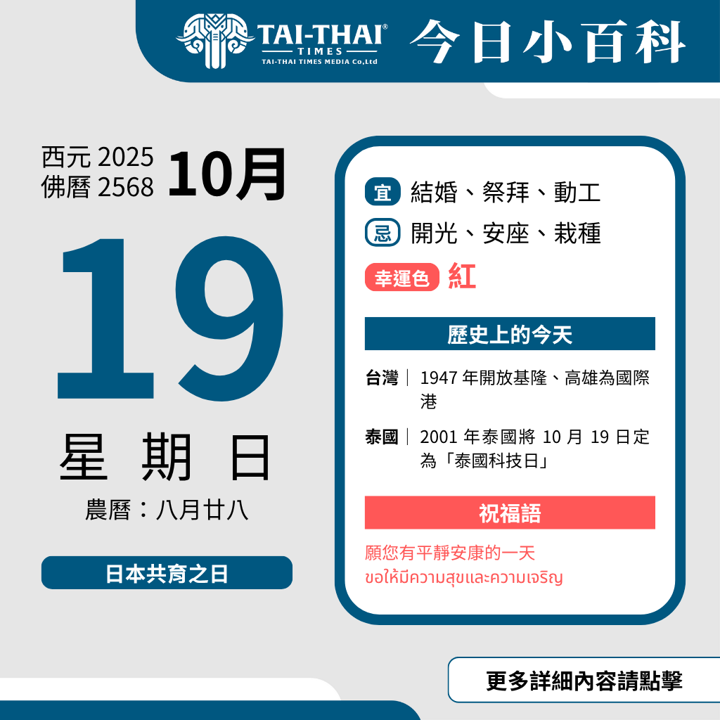 西元 2025 年 10 月 19 日（星期日）佛曆 2568 年 10 月 19 日 農曆 八月廿八