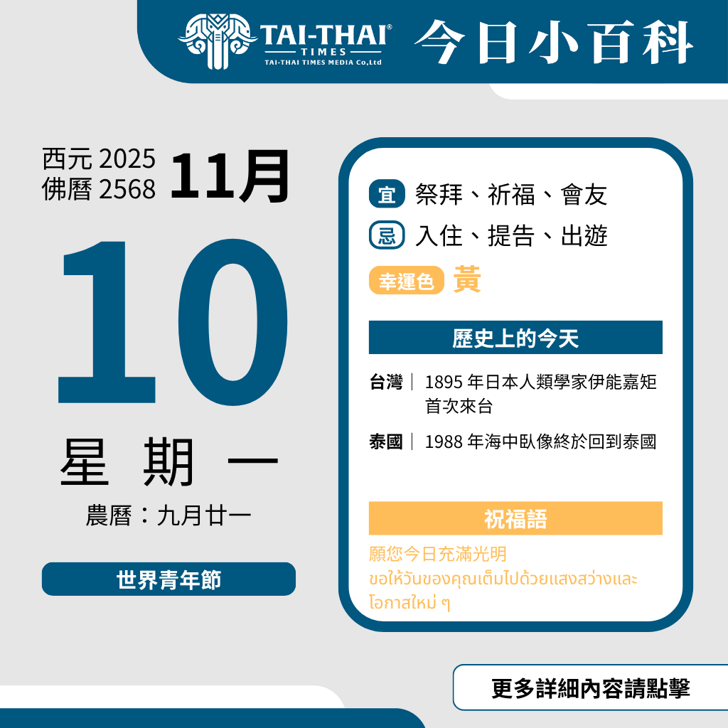 西元 2025 年 11 月 10 日（星期一）