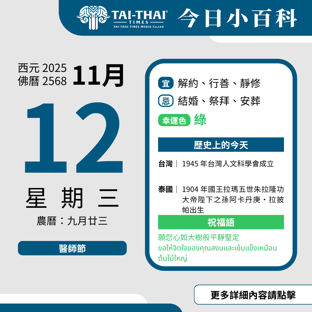 西元 2025 年 11 月 12 日（星期三）