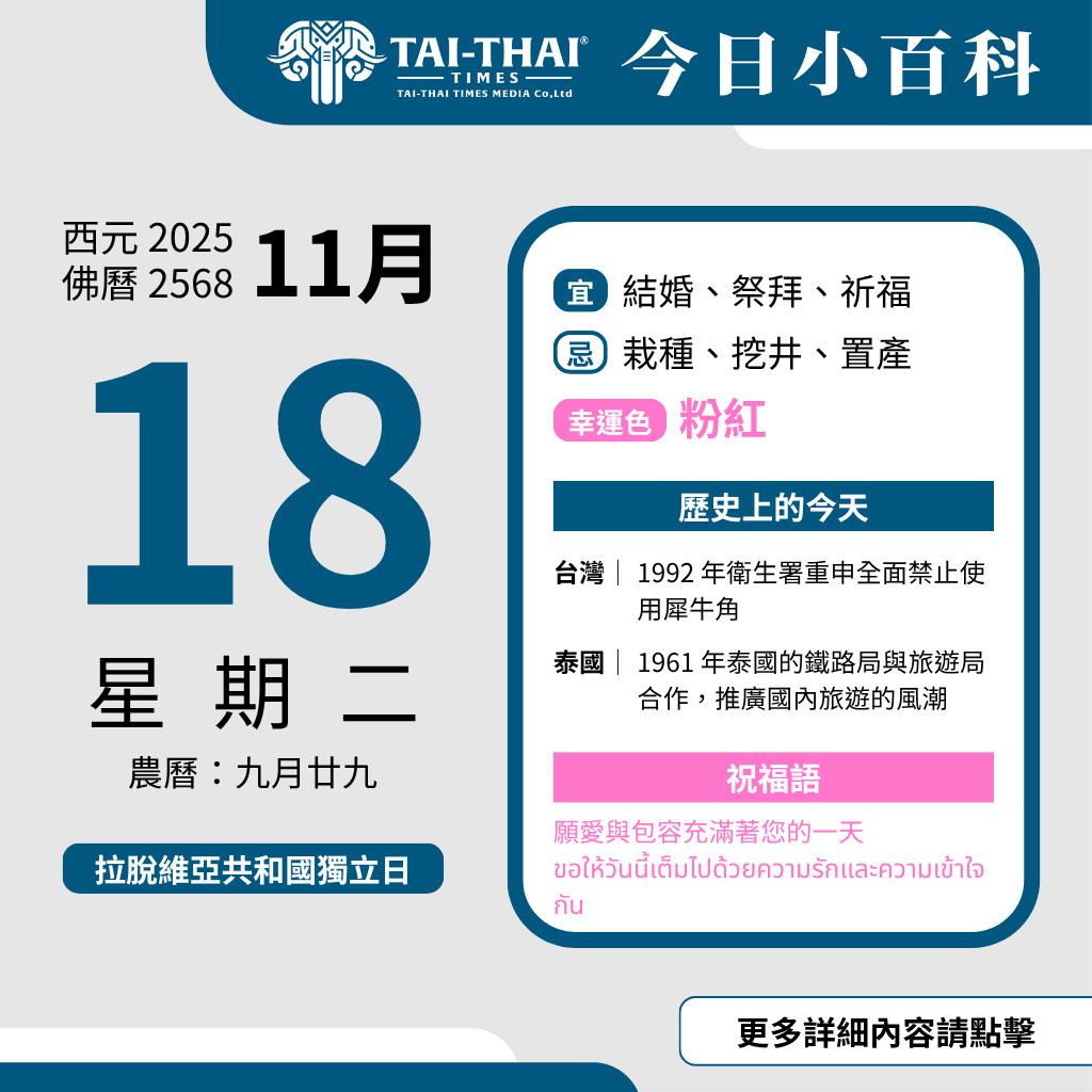 西元 2025 年 11 月 18 日（星期二）