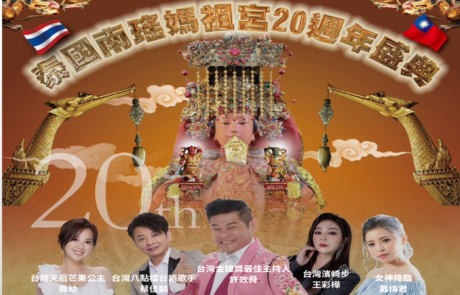 泰國南瑤媽祖宮20週年慶暨新廟動土大典即將登場