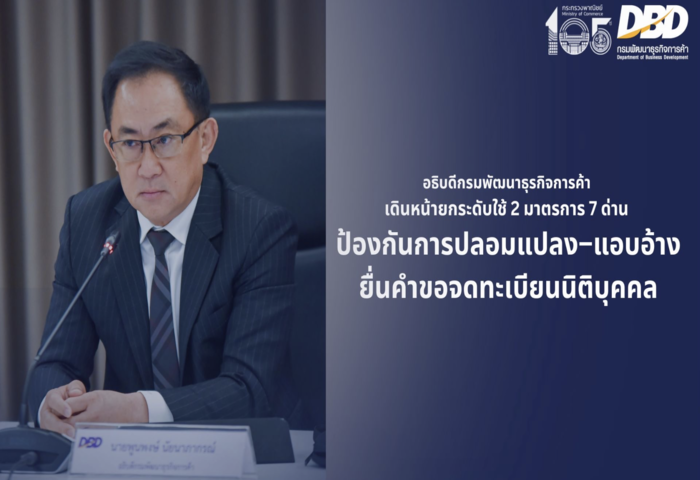 泰推2大新措施　杜絕法人登記遭冒名