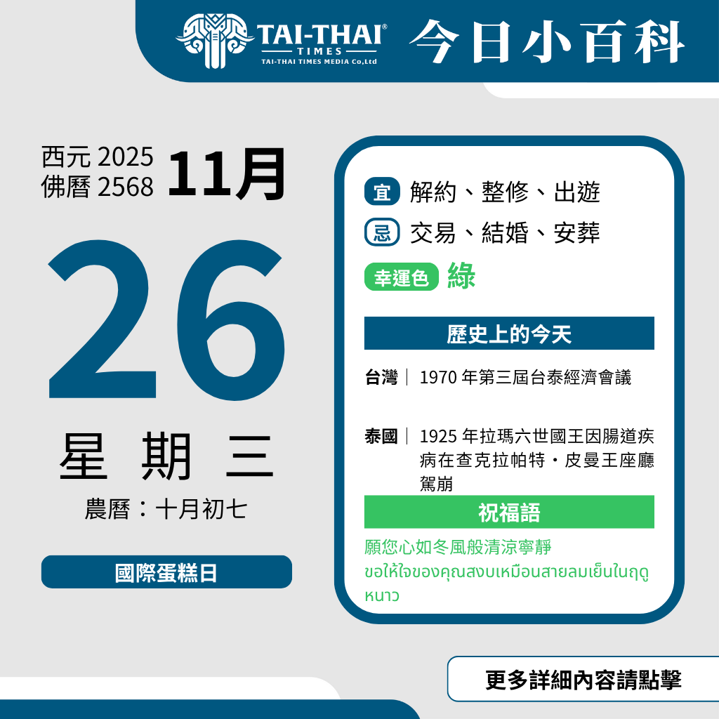 西元 2025 年 11 月 26 日（星期三）