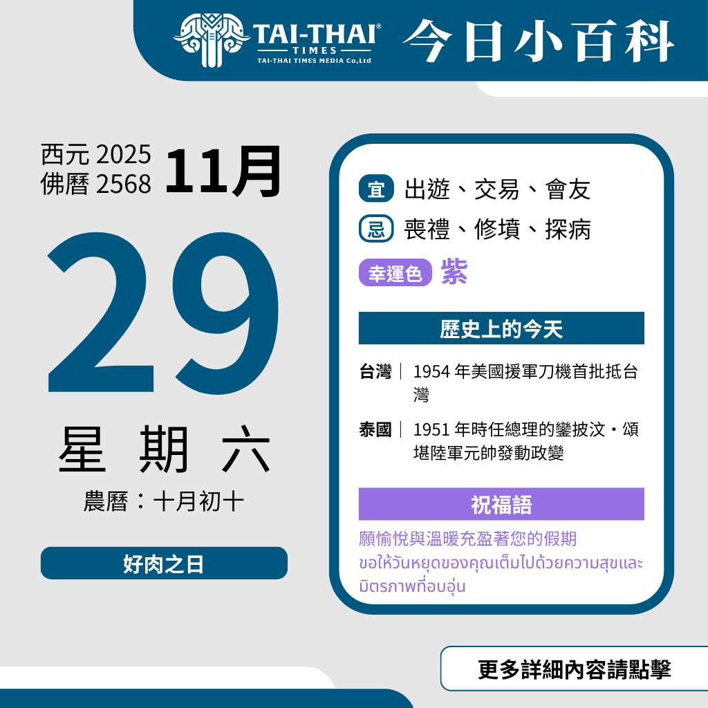 西元 2025 年 11 月 29 日（星期六）