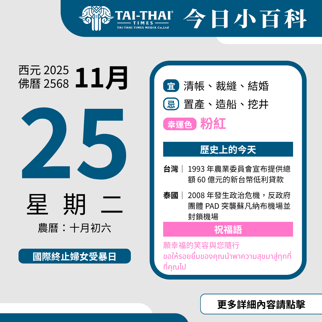 西元 2025 年 11 月 25 日（星期二）