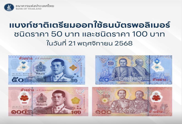 泰央行推塑料新鈔　強化防偽壽命八年