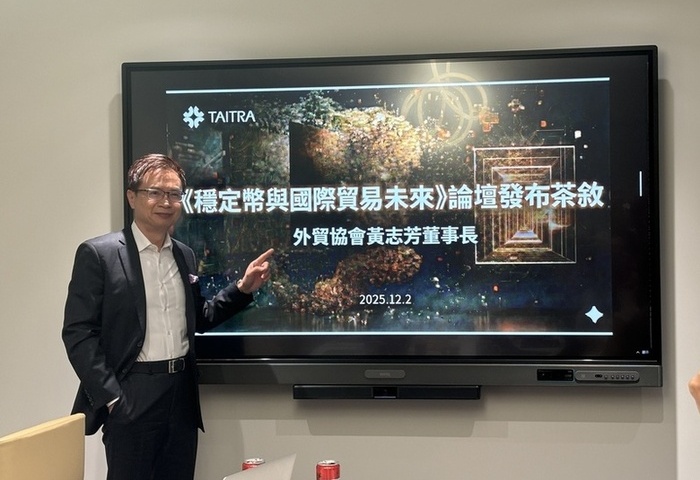 貿協15日舉辦穩定幣論壇　黃志芳：具快省穩3優勢