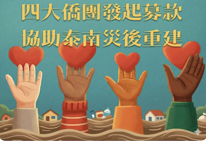 四大僑團發起募款 義助泰南災後重建