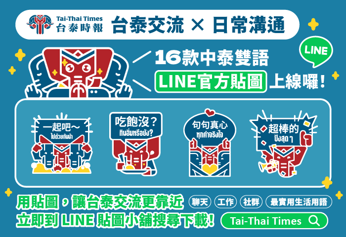 台泰雙語貼圖亮相 讓兩國溝通更貼近