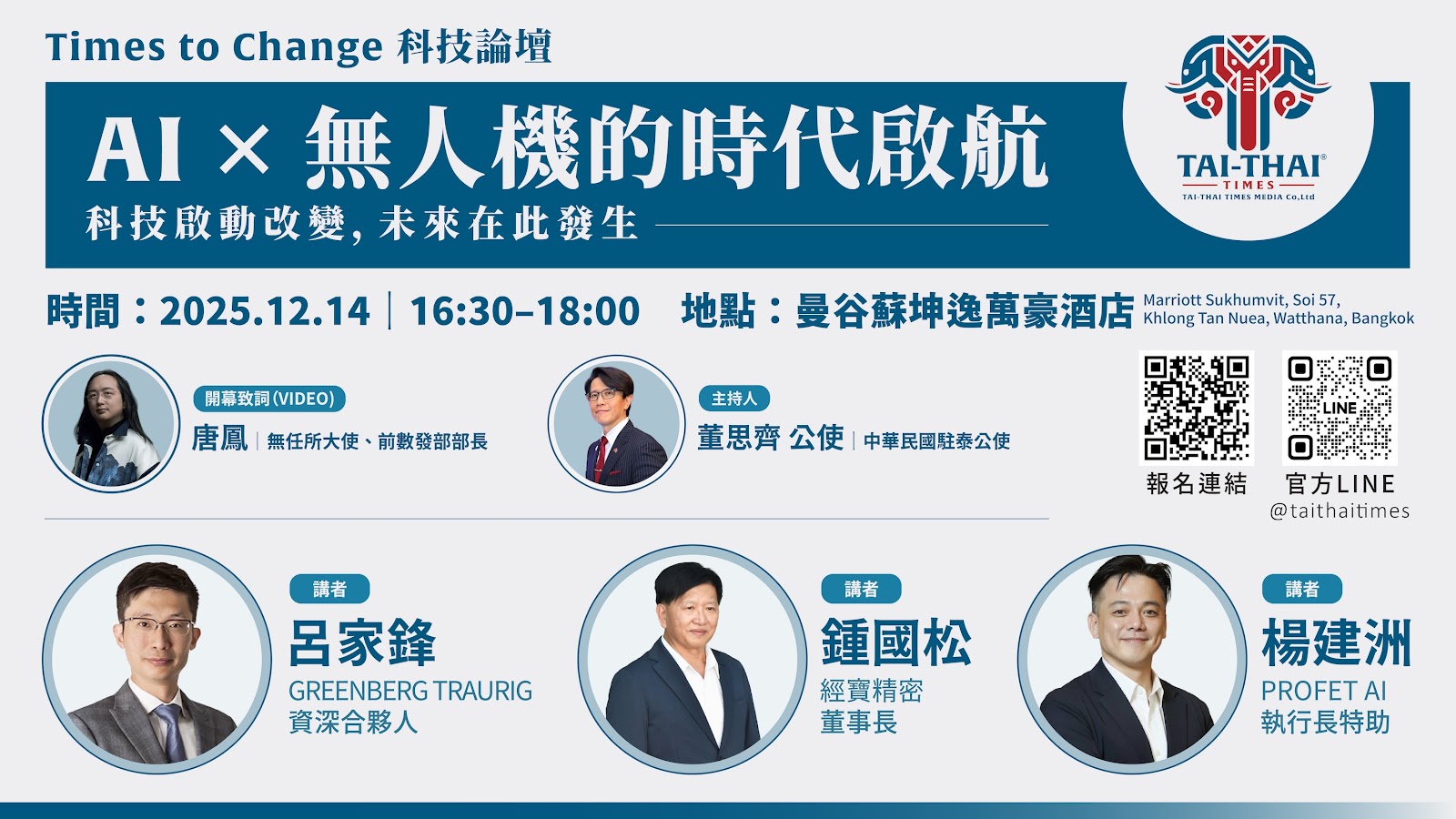 科技啟動改變，未來在此發生：台泰時報啟動「Times to Change」論壇