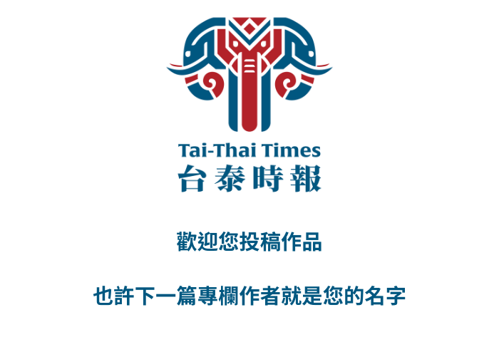 台泰時報專欄上線   一起寫下台泰之間的故事