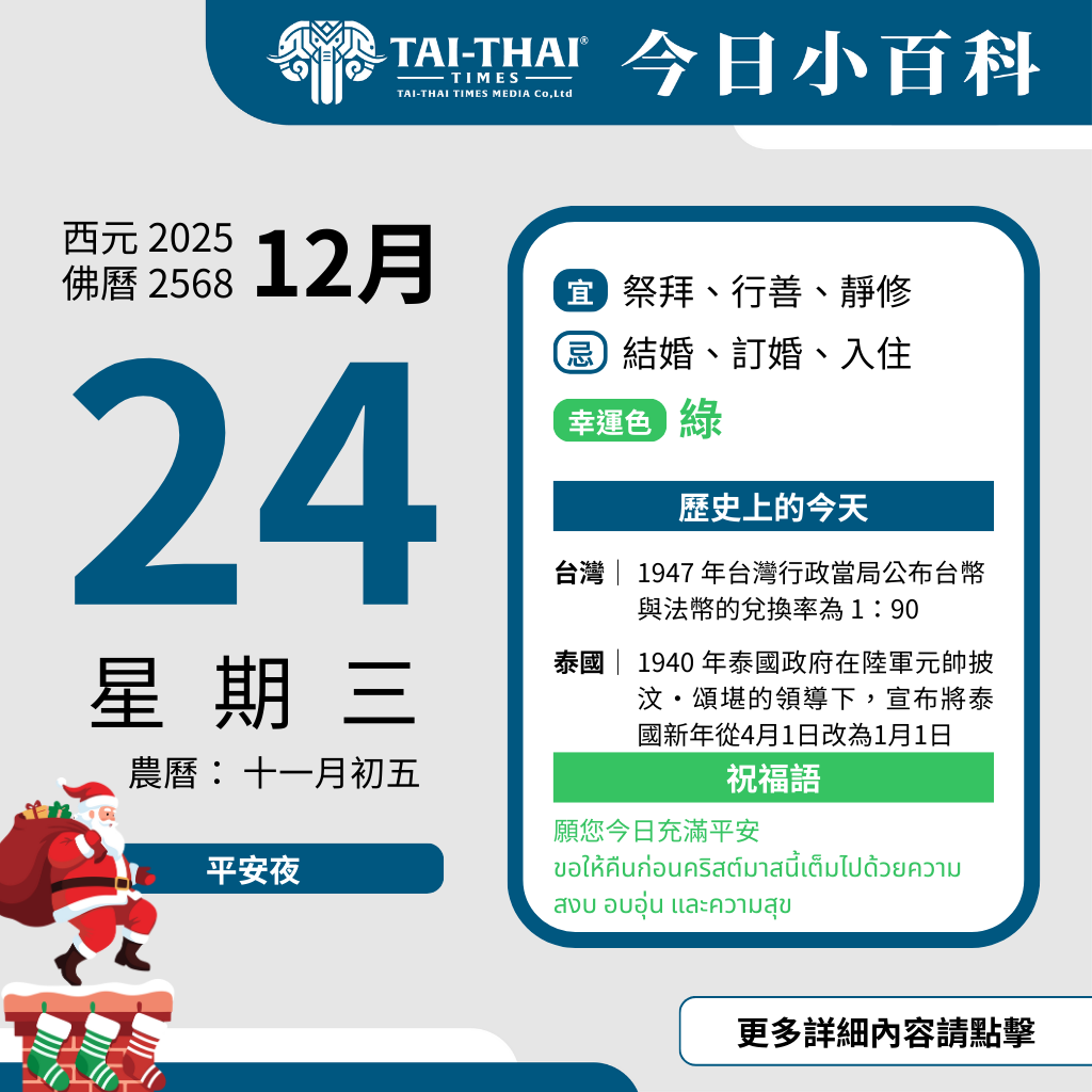 西元 2025 年 12 月 24 日（星期三）