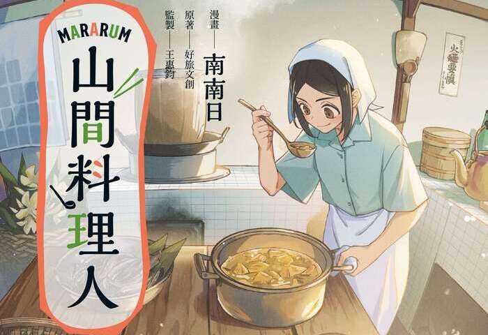 《山間料理人》走進國際　南南日作品奪日漫畫獎銀獎