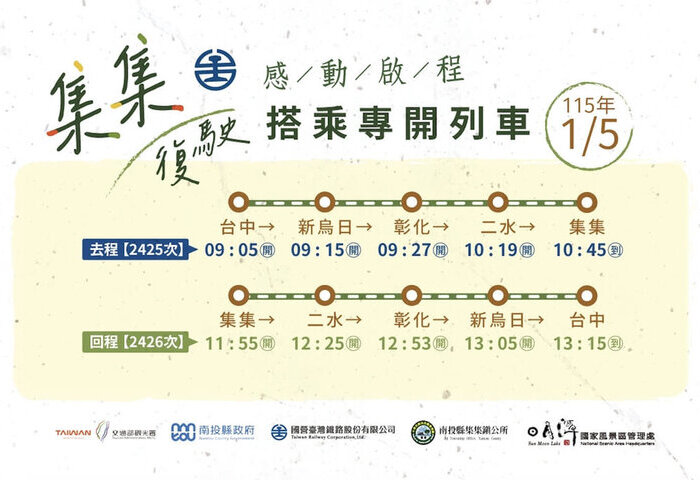 台鐵集集支線115年1月復駛至集集站　彩繪列車迎客