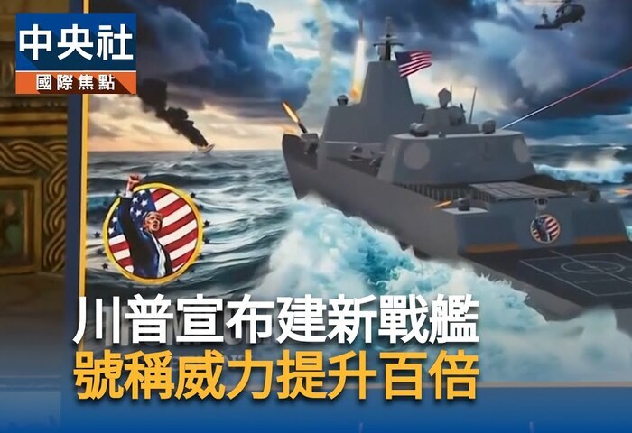 川普推「黃金艦隊」計畫　專家質疑執行能力與成效