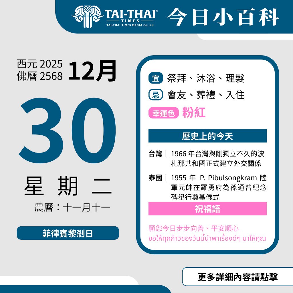 西元 2025 年 12 月 30 日（星期二）