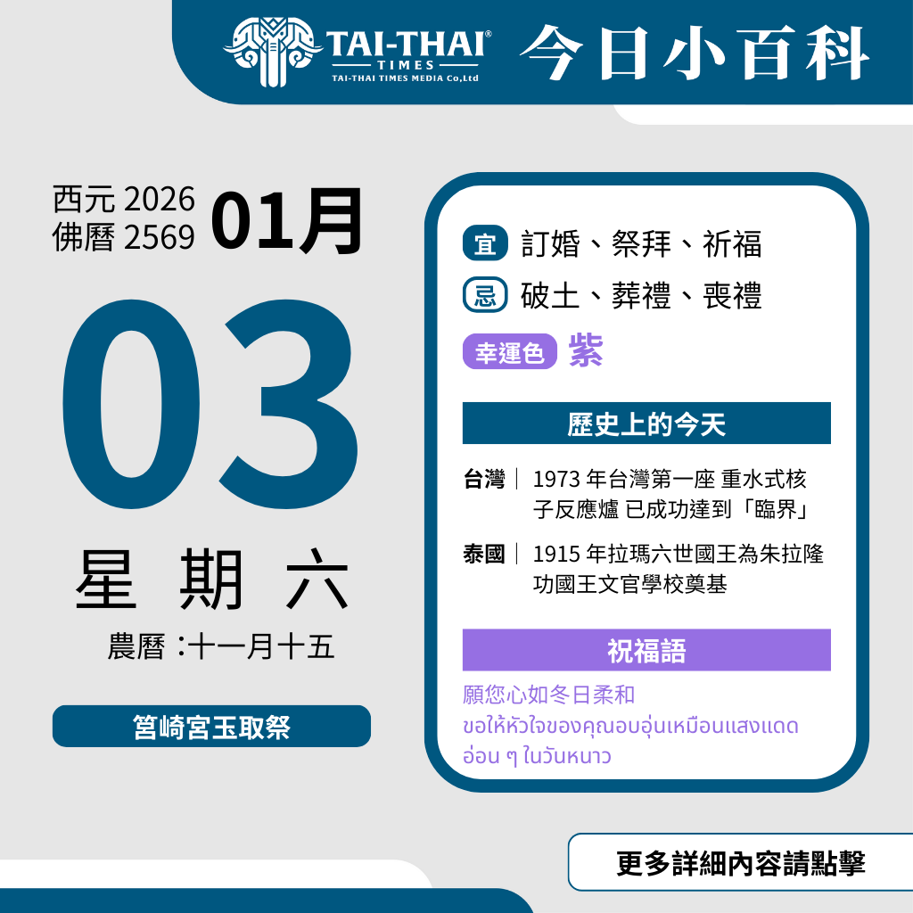 西元 2026 年 01 月 03 日（星期六）