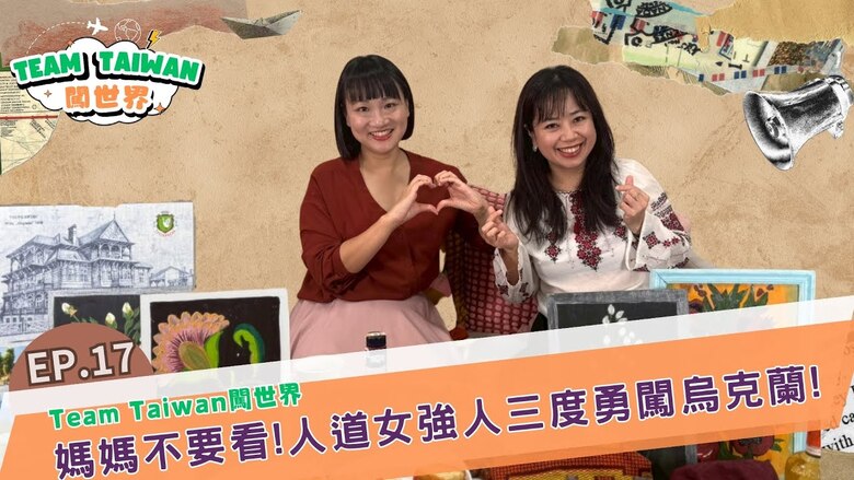 國合會推動烏克蘭人道援助　助孩童修復戰爭心理創傷