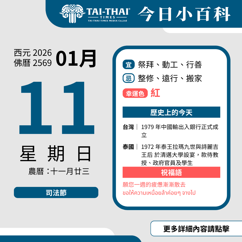 西元 2026 年 01 月 11 日（星期日）