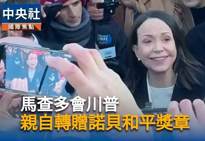 馬查多持續向川普示好　稱委內瑞拉展開民主轉型