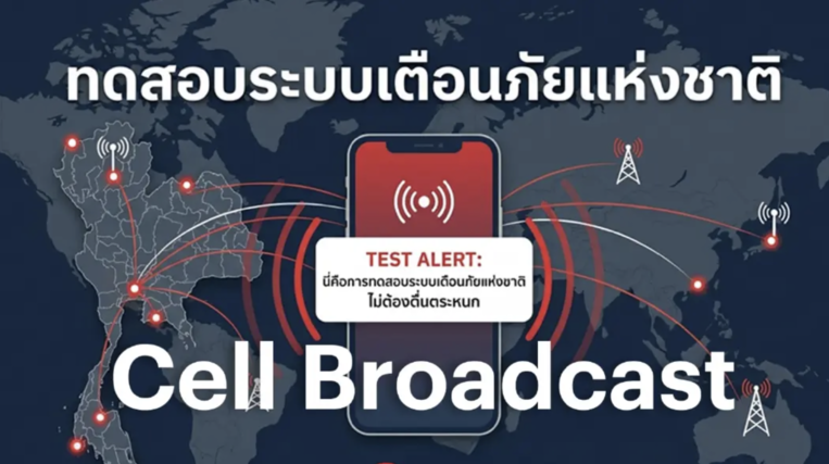 泰國全國警報系統測試　1月20日下午2時手機同步響